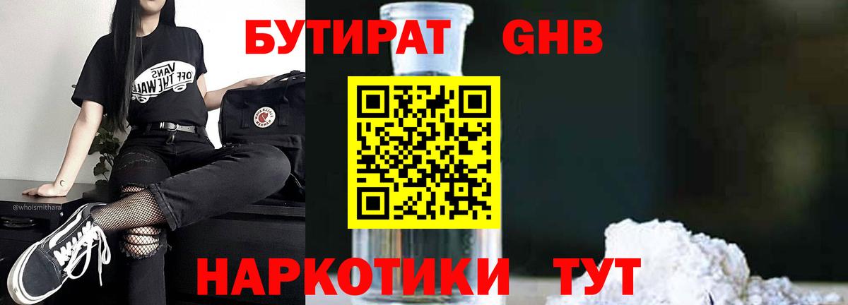 БУТИРАТ  Бутират бутандиол  Вход с VPN  Кимры 