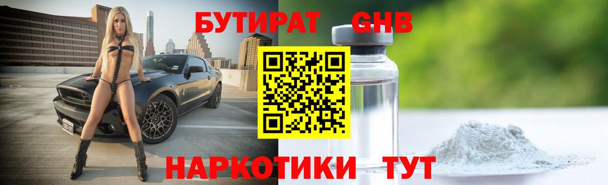 Бутират жидкий экстази Кимры